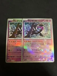 ポケモンカード　マシマシラ　モンスターボールミラー　2枚
