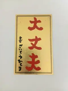 2026年最新】斎藤一人 開運の人気アイテム - メルカリ