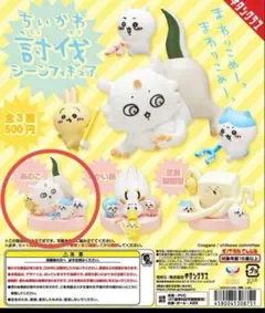 ちいかわ　討伐シーンフィギュア　あのこ