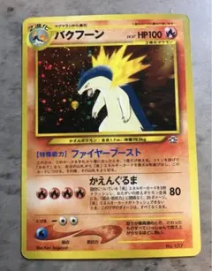 バクフーン　旧ポケモンカード　旧裏