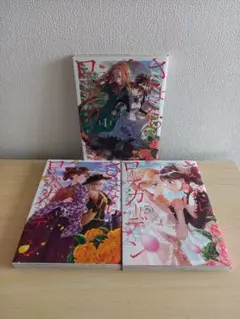 全巻初版本　さよならローズガーデン　全3巻 百合