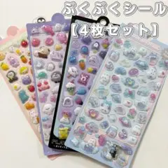 3D立体シール　ボンボンドロップ風シール ぷくぷく　まとめ売り　4枚セット