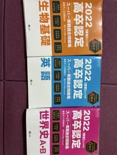 2026年最新】高卒認定試験問題集の人気アイテム - メルカリ