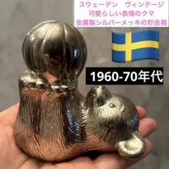 北欧スウェーデンヴィンテージ可愛らしい表情のクマの金属製シルバーメッキの貯金箱 北欧スウェーデンヴィンテージ可愛らしい表情のクマの金属製シルバー