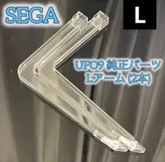 【期間限定】UFO9 Lアーム 1セット + おまけ 爪1セット わっほい様専用】 UFO9 自作 アームユニット コンプリートセット