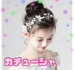 カチューシャ　ヘアドレス　結婚式　発表会　誕生日会　ヘッドドレス　キッズ　髪飾り