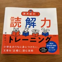 新井紀子の読解力トレーニング
