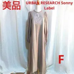 美品　アーバンリサーチサニーレーベル　ロングワンピース ベージュ 長袖 マキシ丈