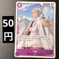在庫8枚)ワンピースカード つる OP16-067 UCのサムネイル