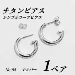 チタンピアス　シンプルフープ　シルバー