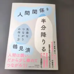 人間関係を半分降りる