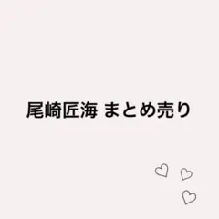 INI 尾崎匠海 まとめ売り