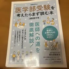医学部受験を考えたらまず読む本 2022年版