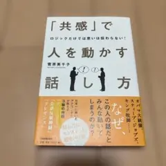 「共感」で人を動かす話し方 : ロジックだけでは思いは伝わらない!