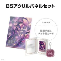 A5アクリルパネルセット缶バッジ＆チェキ風カード 未開封有 佐伯イッテツ 誕生日 A5アクリルパネルセット缶バッジ＆チェキ風カード 未開封有 佐伯