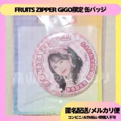 松本かれん FRUITS ZIPPER 缶バッジ GiGO