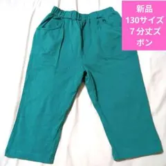 【新品未使用】　七分丈　ズボン　130cm 濃い緑色　ヒラキ　楽パンツ　男女