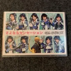 せんせーションズ さよならセンセーション 2セット Hey!Say!JUMP