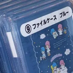 サンリオ 当たりくじ リトルツインスターズ キキララ ファイルケース ブルー