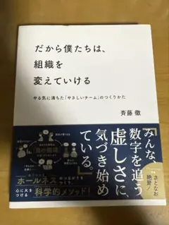 だから僕たちは、組織を変えていける