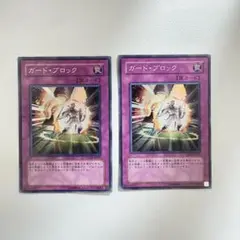 遊戯王　ガード・ブロック　スーパー　2枚セット