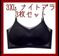 3XL ナイトブラ　ブラック極薄 ブラジャー ノンワイヤー 接触冷感 楽ちん