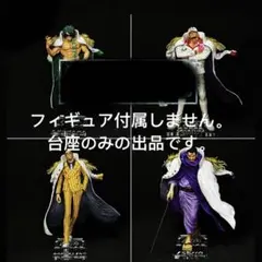 専用台座　一番くじワンピース　絶対的正義ABCDフィギュア