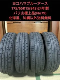 ヨコハマタイヤのブルーアース、175/65R15 84Sの4本セットのサムネイル