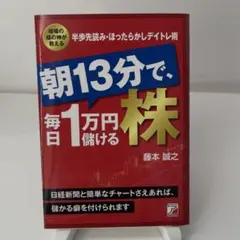 朝13分で、毎日1万円儲ける株 藤本誠之 明日香出版社
