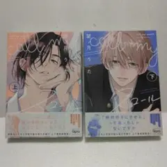 BL★　call my スコール(上下巻)　全巻・完結セット　望月うた