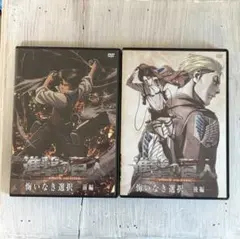 進撃の巨人 悔いなき選択DVD 前編 後編 セット