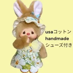 モンチッチ　チムたん　usaコットンハンドメイド服