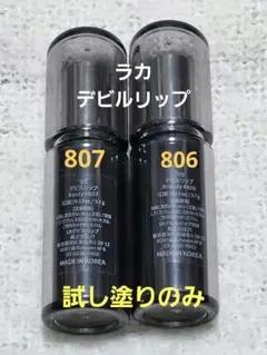 ラカ　Laka　デビルリップ　2本セット