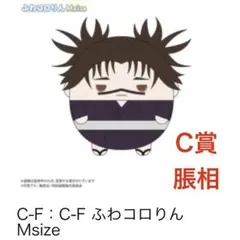 呪術廻戦 くじメイト ぬいくじ 3 ふわコロりん C賞 Msize 脹相