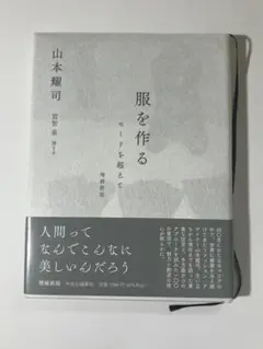 山本耀司 服を作る モードを超えて 増補新版（2025年購入）