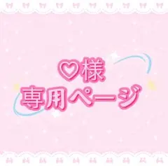 ♡様専用ページ
