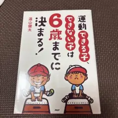 運動できる子、できない子は6歳までに決まる!