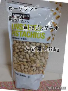 カークランド 素焼き 無塩 ピスタチオ 大容量1.36kgのサムネイル