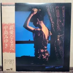 中島みゆき 親愛なる者へ LPレコード - メルカリ