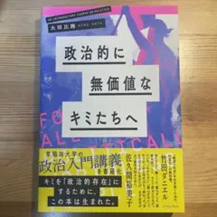 政治的に無価値なキミたちへ