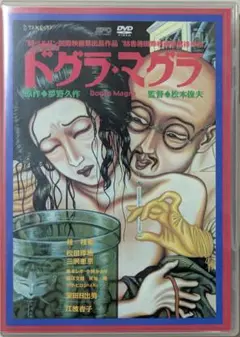 [DVD] ドグラ・マグラ