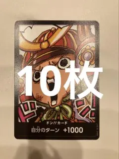 ワンピースカード　最強ジャンプ　チョッパー　ドンカード　10枚