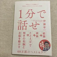 1分で話せ 世界のトップが絶賛した大事なことだけシンプルに伝える技術