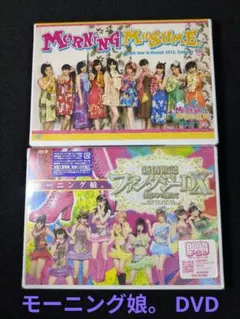 モーニング娘。コンサートDVD＆ブルーレイ 2枚セット - メルカリ