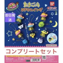 たまごっち　UFOスイング　全5種セット　コンプリート