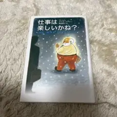 仕事は楽しいかね?