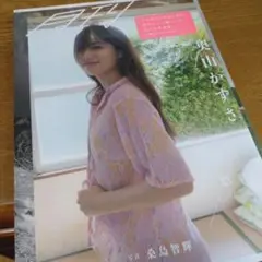 月刊 奥山かずさ・想　新品　未読　未開封　シュリンク付き
