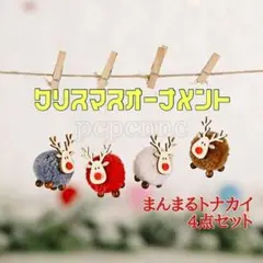 トナカイ ヒツジ オーナメント クリスマス クリスマスツリー セット 可愛い