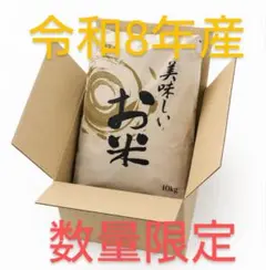 令和8年産　 新米 愛媛県産 コシヒカリ 10kg 白米 精米したて　 低農薬のサムネイル