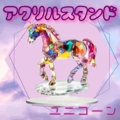 アクリルスタンド　ユニコーン　馬　アクスタ　置物　フラット　インテリア　雑貨